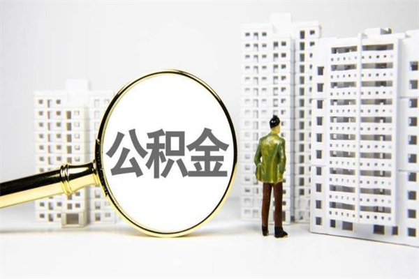 莆田找人提取公积金流程（莆田找人提取住房公积金）